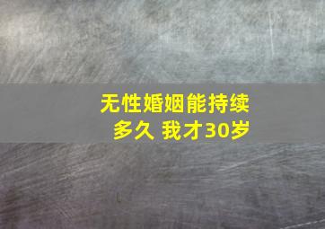 无性婚姻能持续多久 我才30岁